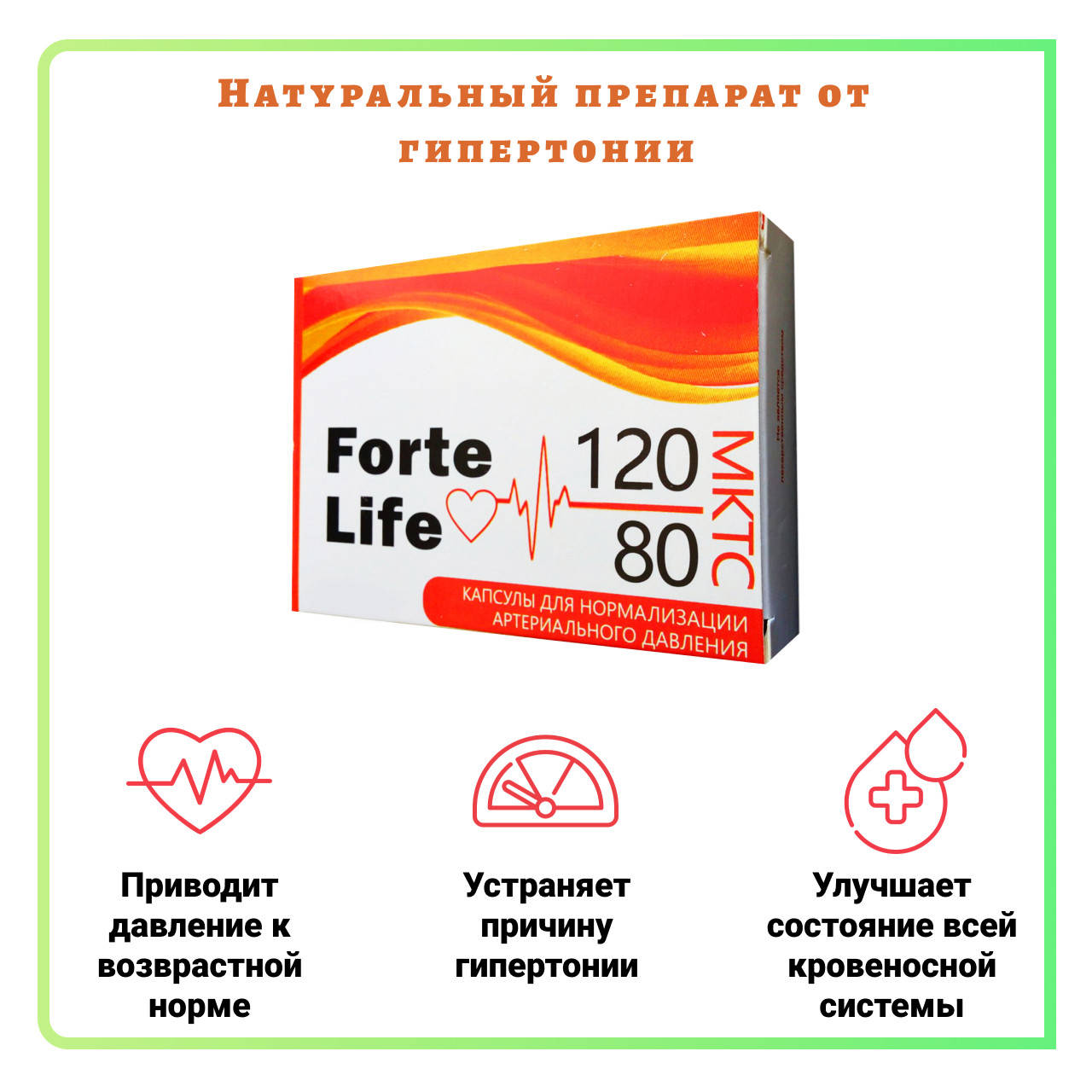 

Forte Life ( Форте Лайф ) средство для нормализации артериального давления