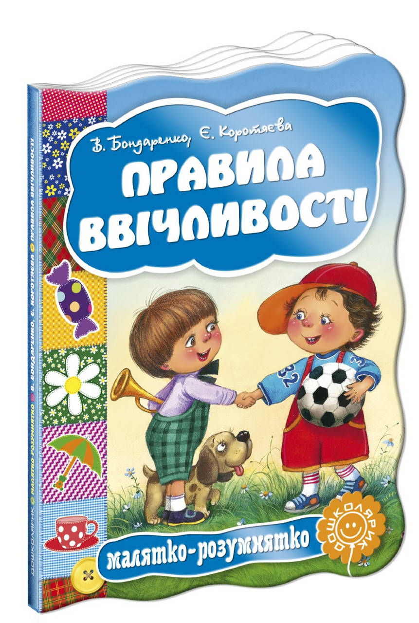 

Школа Малятко-розумнятко Правила ввічливості