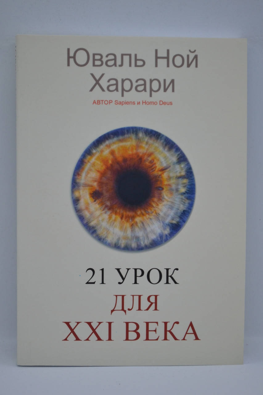 

Харари Юваль Ной - 21 урок для ХХІ века