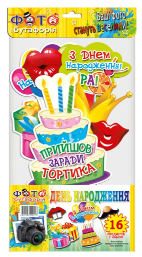 

Фотобутафория " З Днем Народження ", (укр) 16 предметов
