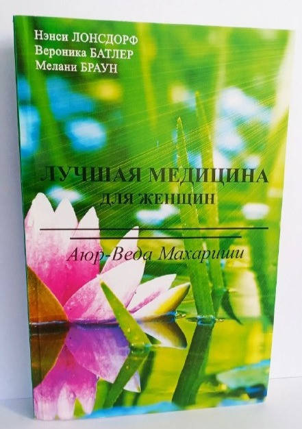 

КН "ЛУШАЯ АЮРВЕДА ДЛЯ ЖЕНЩИН" . АЮРВЕДА МАХАРИШИ