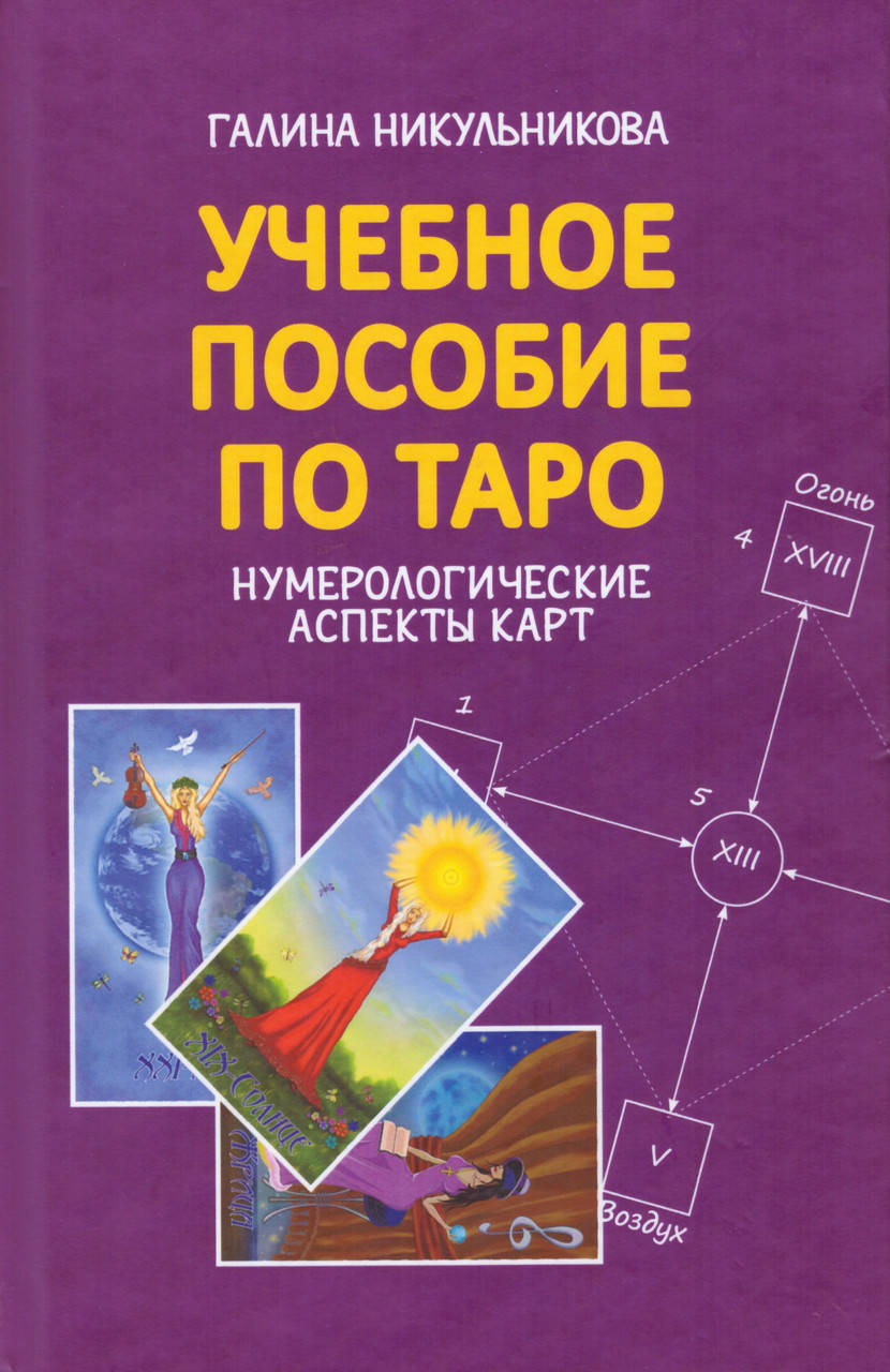 

Учебное пособие по Таро. Нумерологические аспекты карт. Никульникова Галина