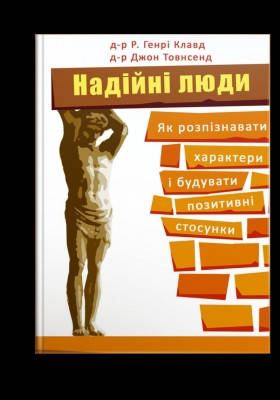 

Надійні люди. Як розпізнавати характери і будувати позитивні стосунки
