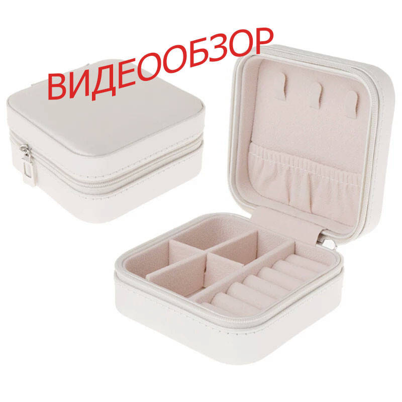 

Шкатулка для украшений бижутерии Белая на замке молния квадратная 10*10*5, Белый