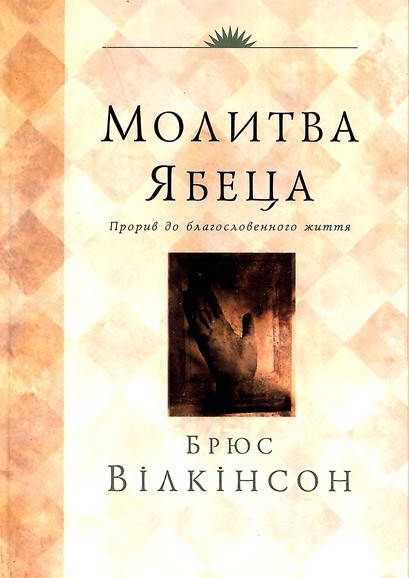 

Молитва Ябеца. Брюс Вілкінсон