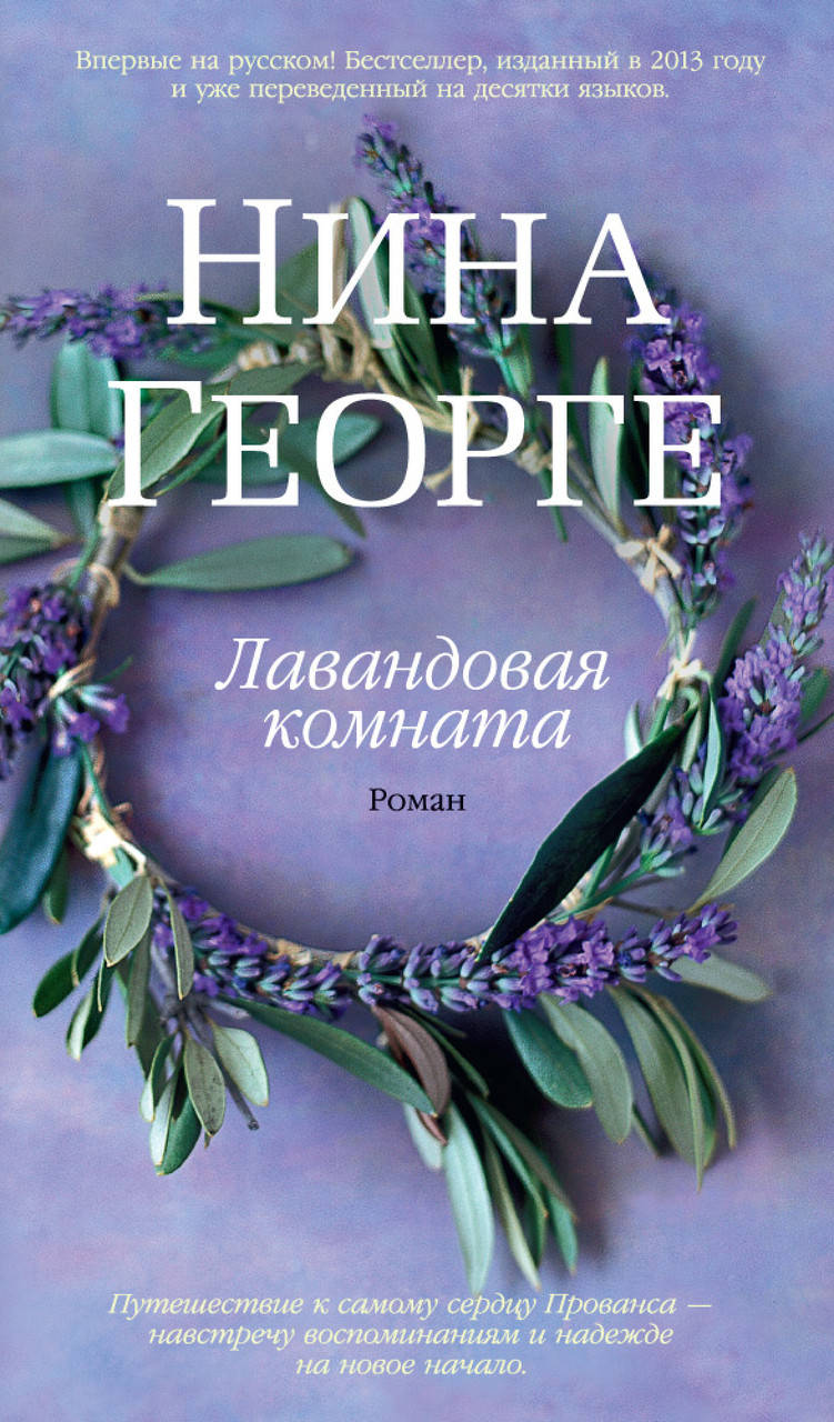 

Книга Лавандовая комната. Автор - Нина Георге (Азбука) (тв)