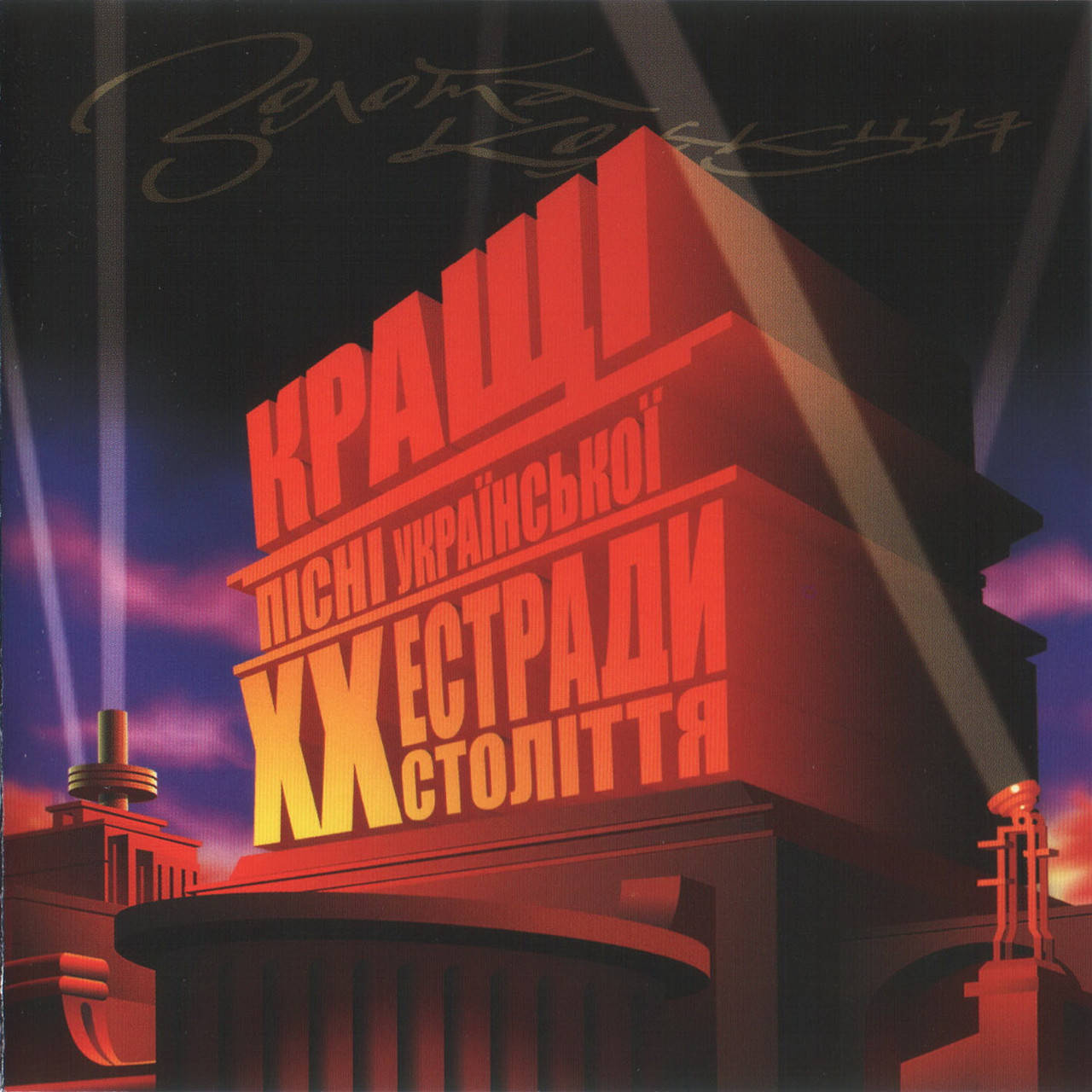 

КРАЩІ ПІСНІ УКРАЇНСЬКОЇ ЕСТРАДИ ХХ СТОЛІТТЯ AUDIO CD