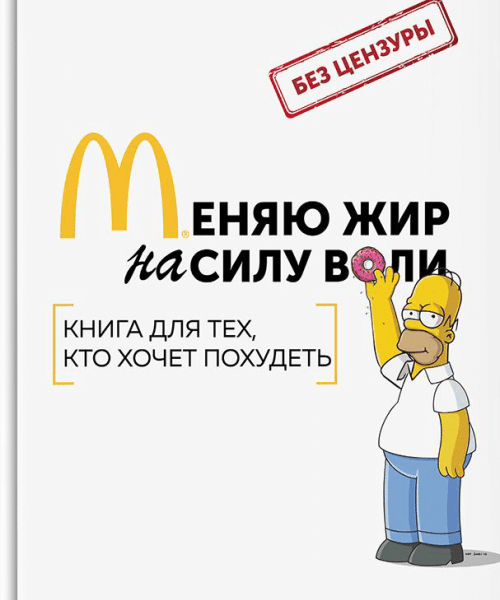

Меняю жир на силу воли