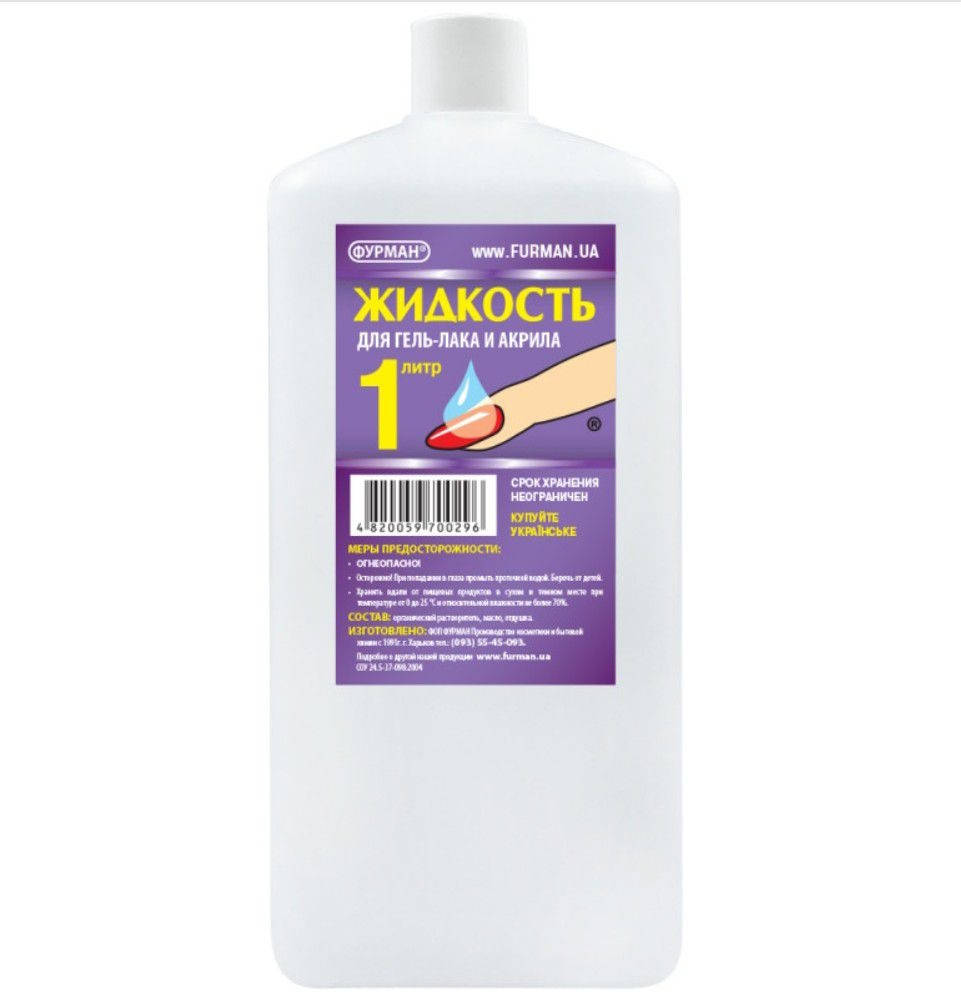 

Жидкость для снятия Гель лака 1л, тм"Фурман"