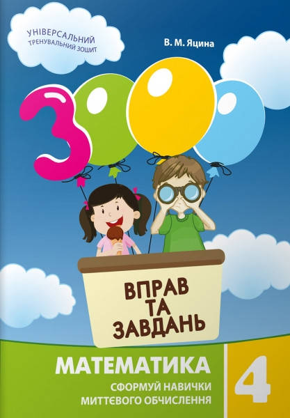 

4 клас Математика 3000 Вправ та завдань Яцина В.М. Час майстрів