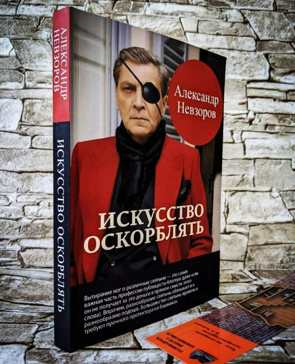 

Искусство оскорблять А. Невзоров