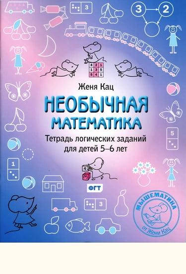 

Необычная математика. Тетрадка логических заданий для детей 5-6 лет. Кац Е.М.