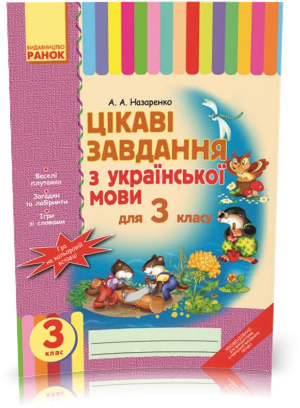 

РОЗПРОДАЖ! 3 клас. Цікаві завдання з української мови (Назаренко А.А.), Ранок