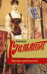 

Екатерина Вильмонт Мужлан и флейтистка