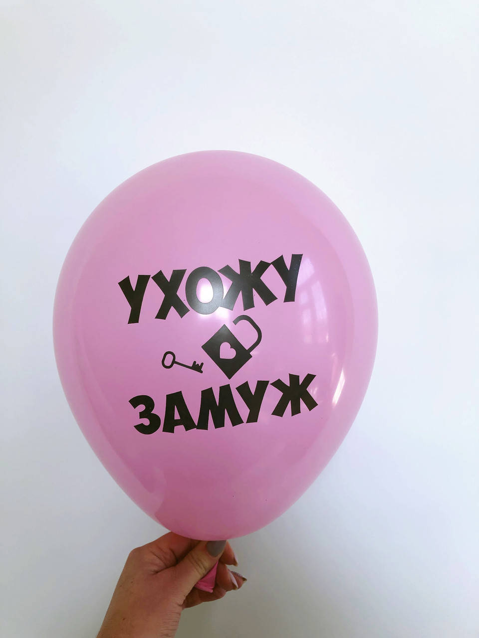 

Шарик на девичник Ухожу замуж 12"(30см)