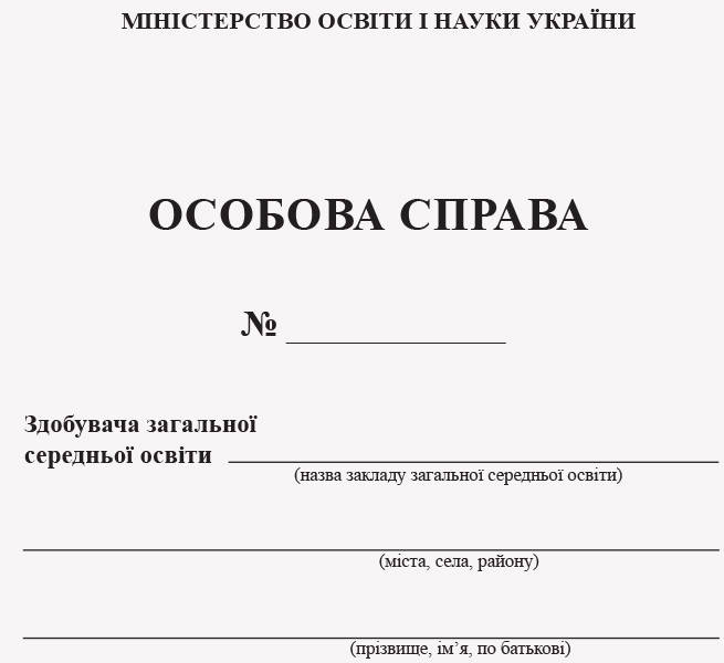 

ОСОБОВА СПРАВА УЧНЯ /НОВА 2018