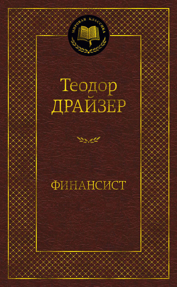 

Финансист - Теодор Драйзер (978-5-389-20278-8)