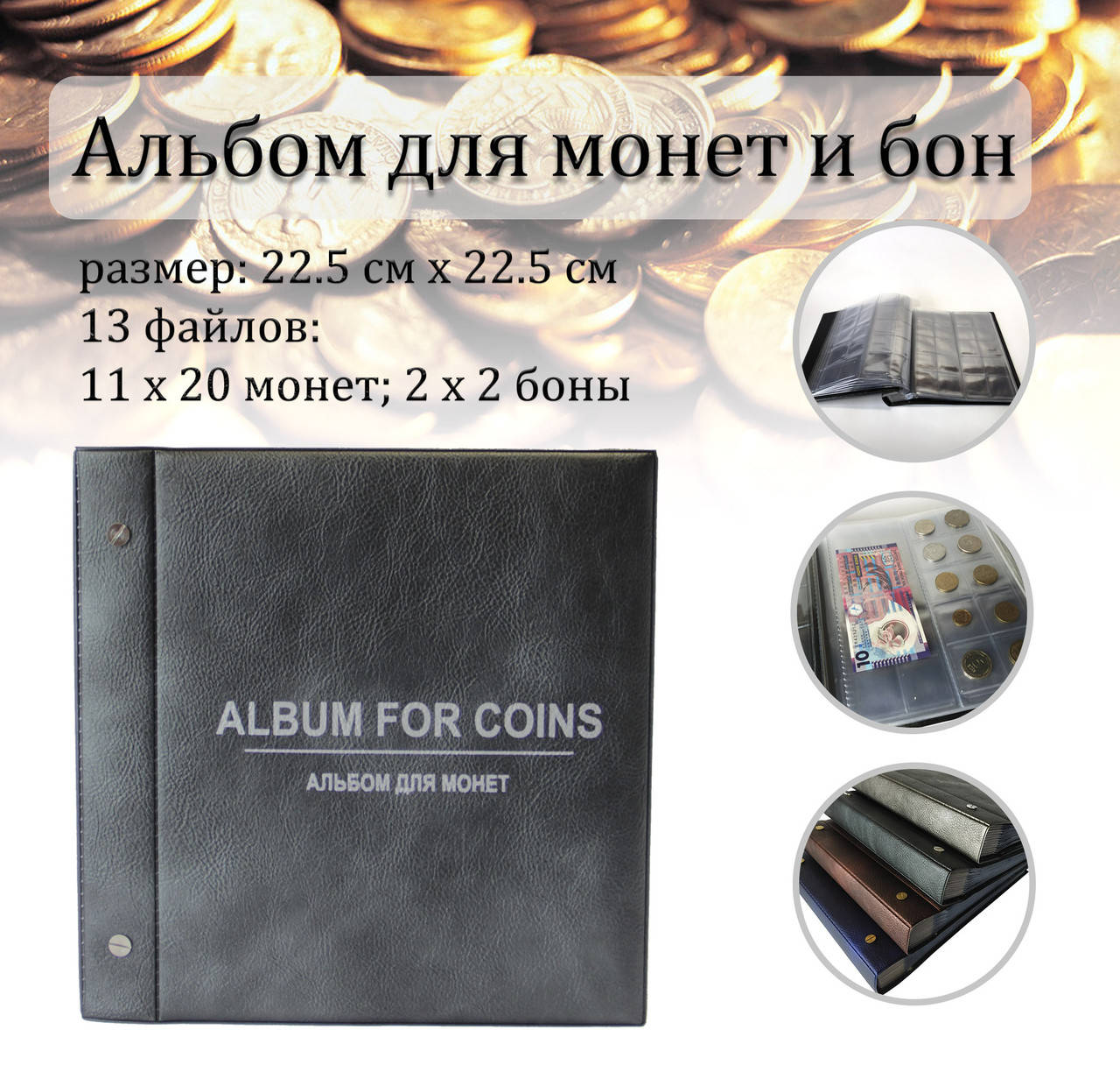 

Альбом для монет и бон темно-серый