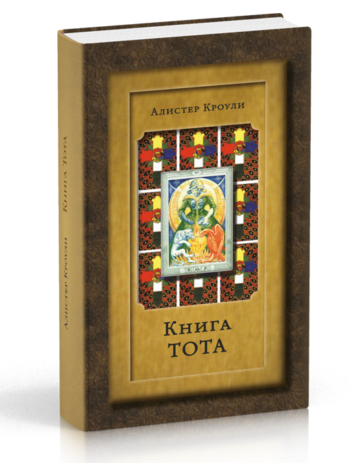 

Кроули Алистер Книга Тота