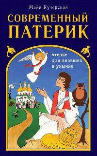 

Современный патерик. Чтение для впавших в уныние. Майя Кучерская