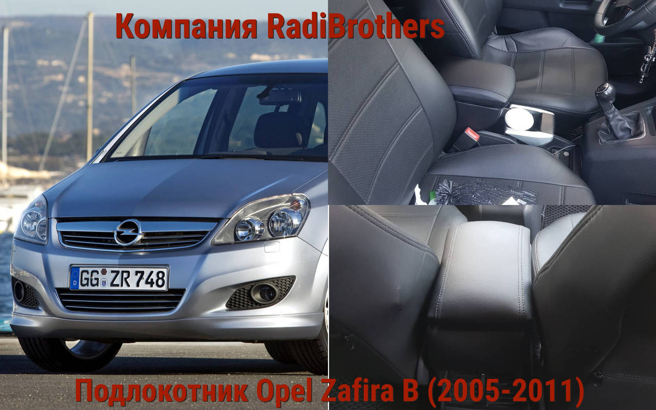 

Автомобильний подлокотник для Opel Zafira B Опель Зефира Б