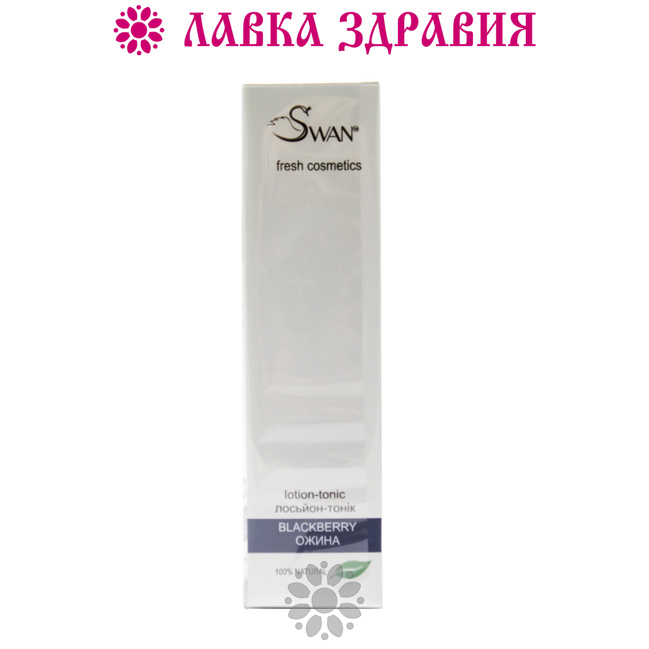 

Лосьон-тоник Ежевика (тонизирование и микроэлементная поддержка), 150 мл, Swan