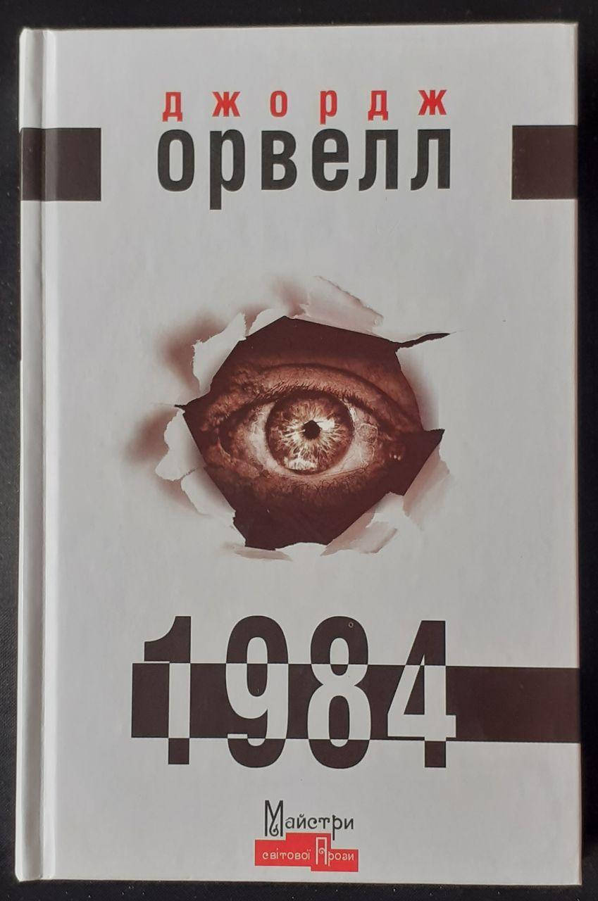 

Книга "1984"