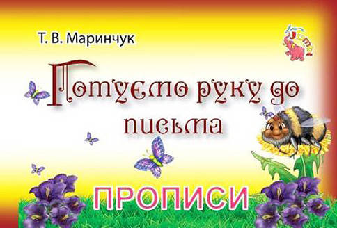 

Прописи для малышей Готовим руку для письма PR01071602