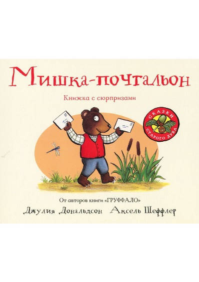 

Мишка - почтальон. Джулия Дональдсон.