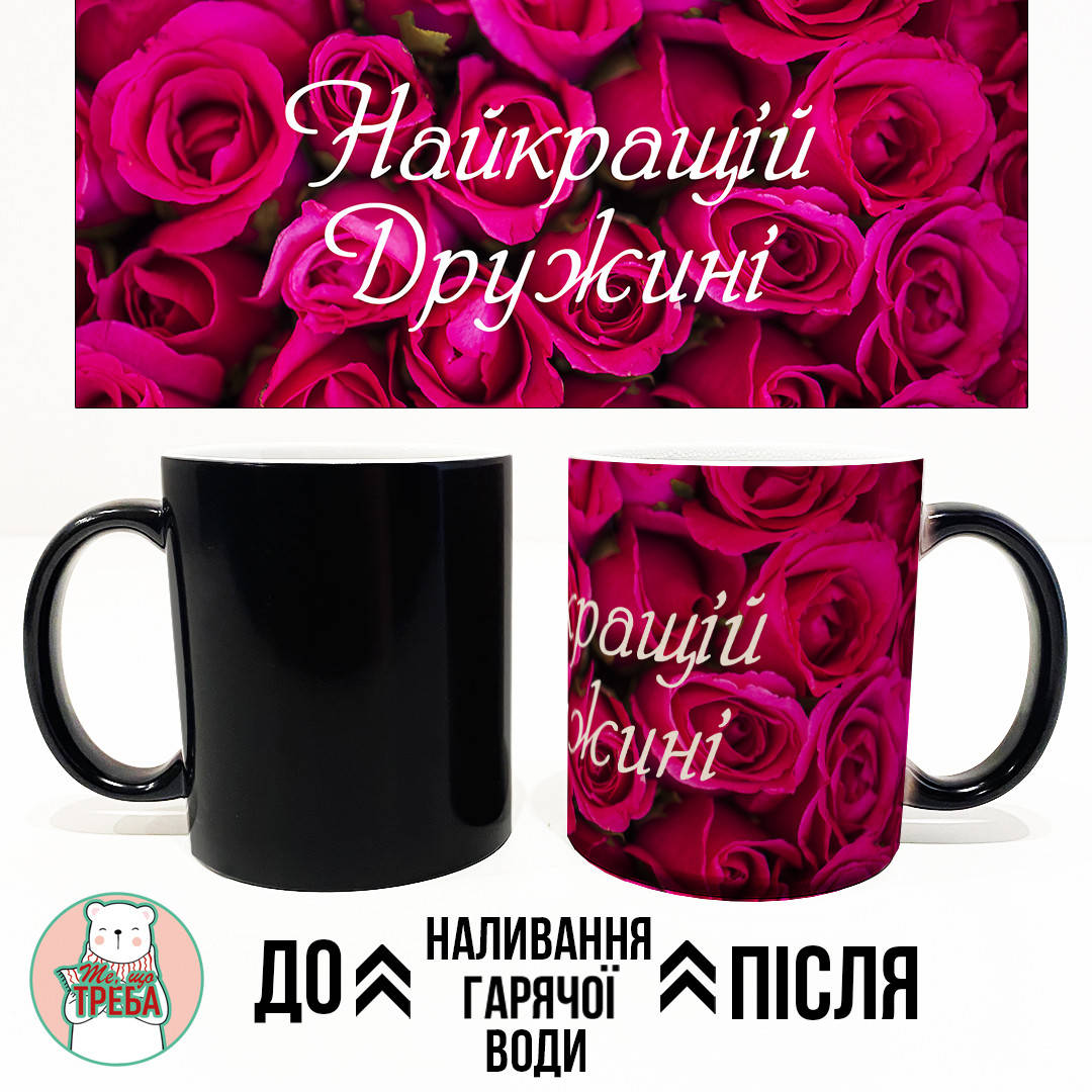 

Горнятко / чашка "Найкращій Дружині" рожеві троянди ХАМЕЛЕОН ЧОРНИЙ