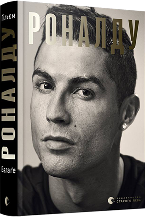 

Книга Роналду. Автор - Балаґе Ґільєм (ВСЛ)
