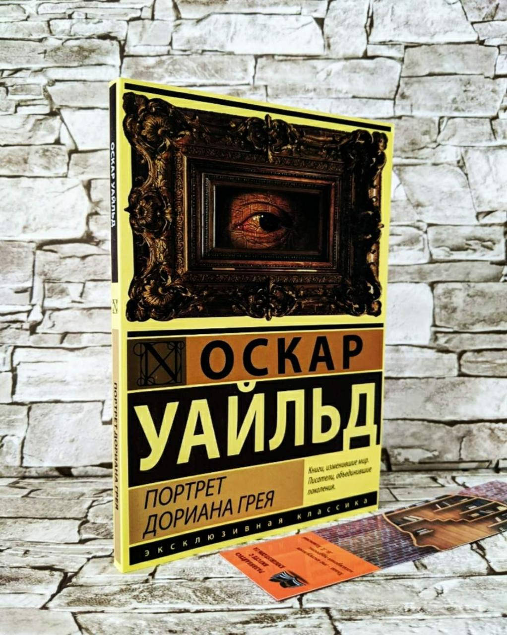 

Книга "Портрет Дориана Грея" Оскар Уайльд