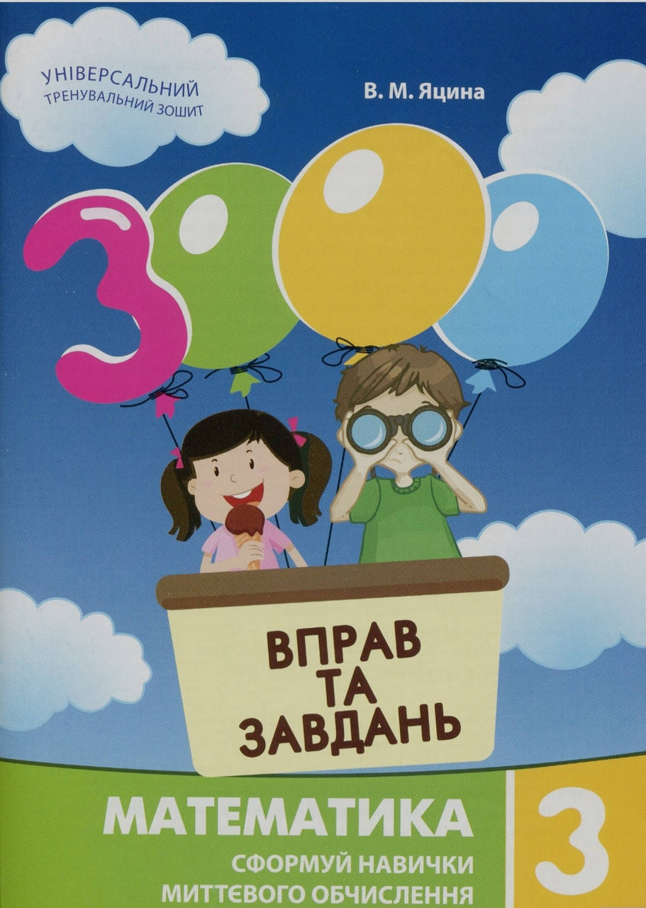 

3 клас. Математика. 3000 вправ та завдань.Яцина.