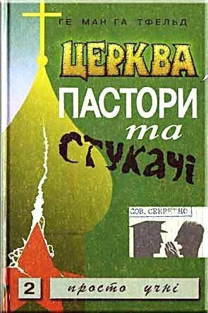 

Церква, пастори та стукачі. Г. Гартфельд.