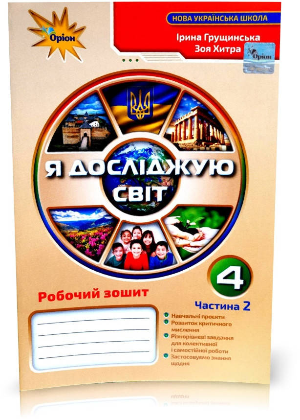 

4 клас. Я досліджую світ. Робочий зошит, частина 2 (Грущинська І.В.), Оріон