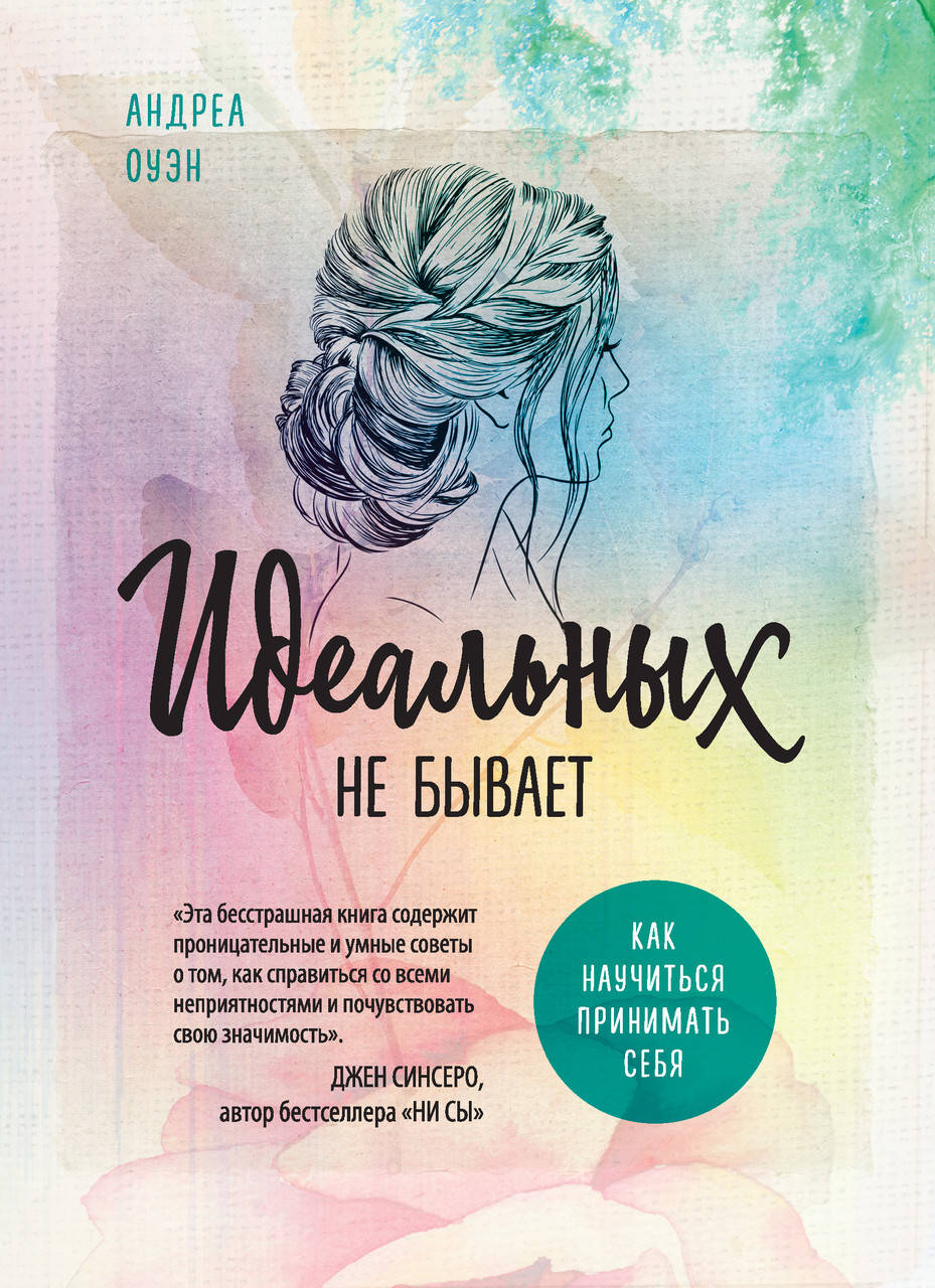 

Идеальных не бывает. Как научиться принимать себя. Андреа Оуэн