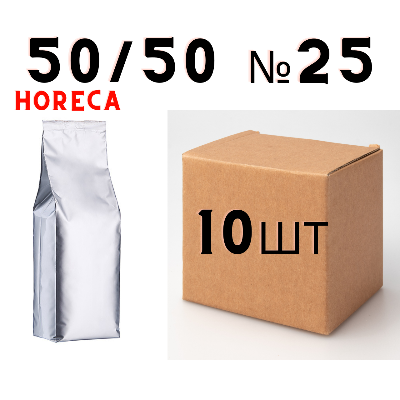 

Ящик кофе в зернах без бренда HORECA купаж №25 (50/50) (в ящике 10 шт)