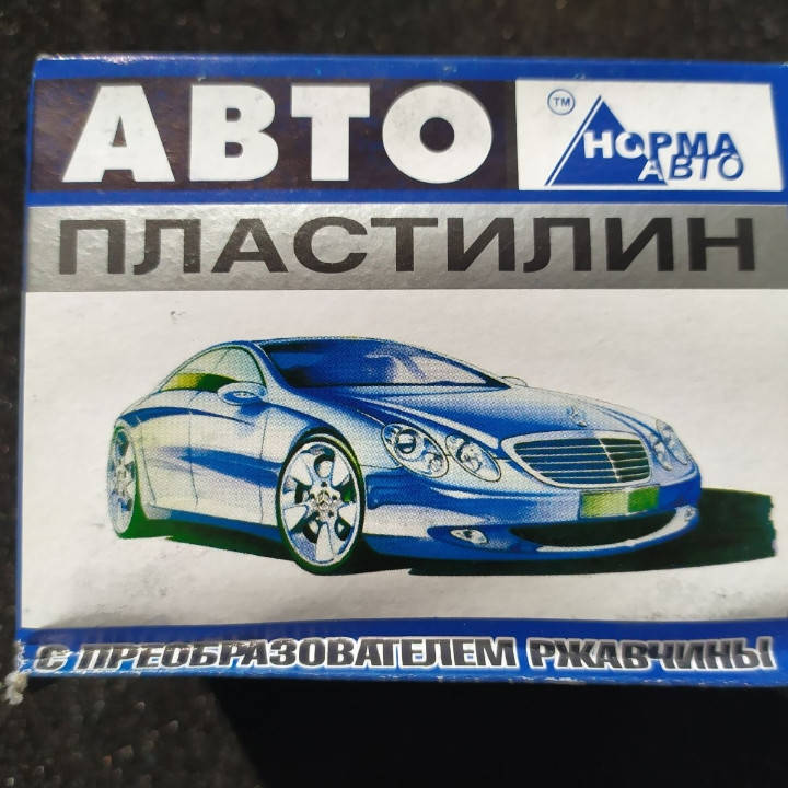 

Автопластилин с преобразователем ржавчины Норма Авто, 0,3 кг