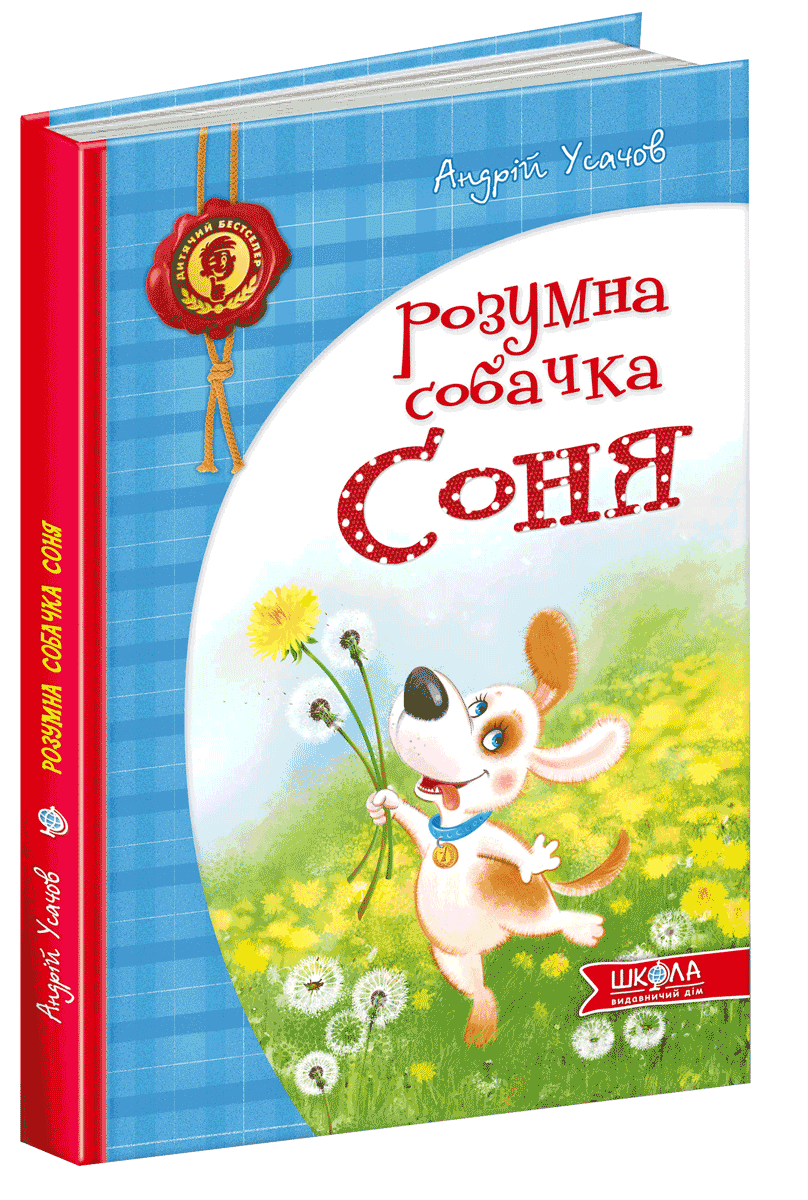 

Книги для детей дошкольного возраста. Розумна собачка Соня. А. Усачов