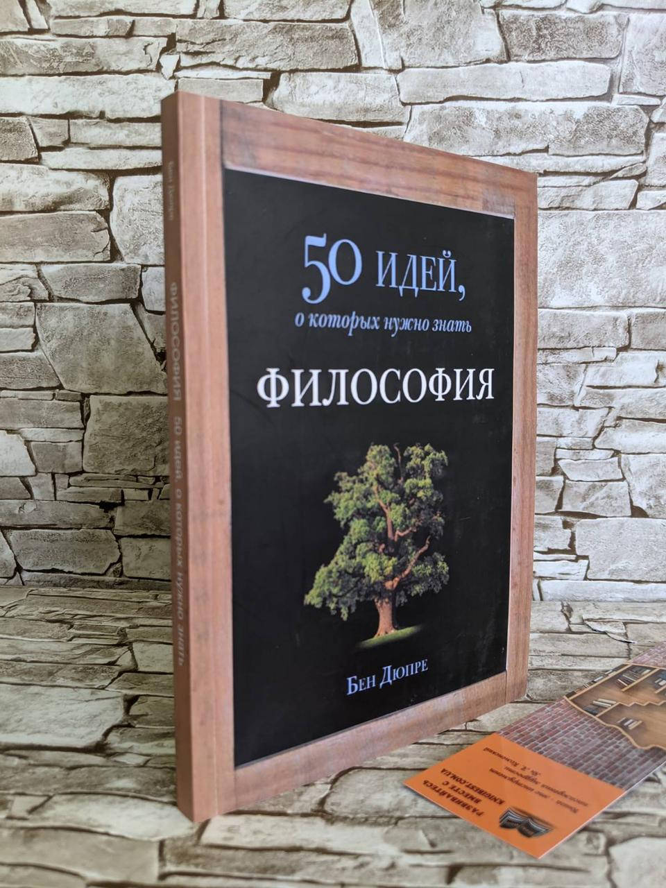 

Книга "50 идей, о которых нужно знать. Философия" Бен Дюпре