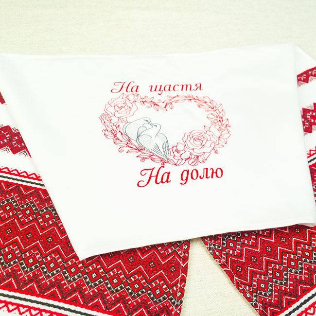 

Вышитый рушник "На щастя, на долю" 150 см