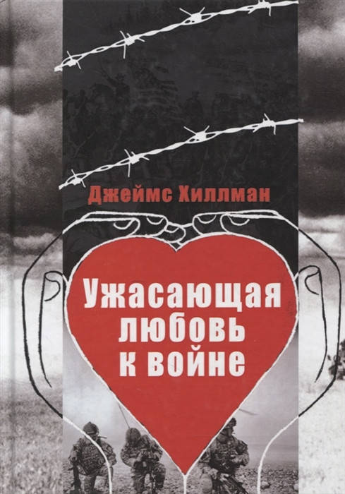 

Ужасающая любовь к войне. Хиллман Д.