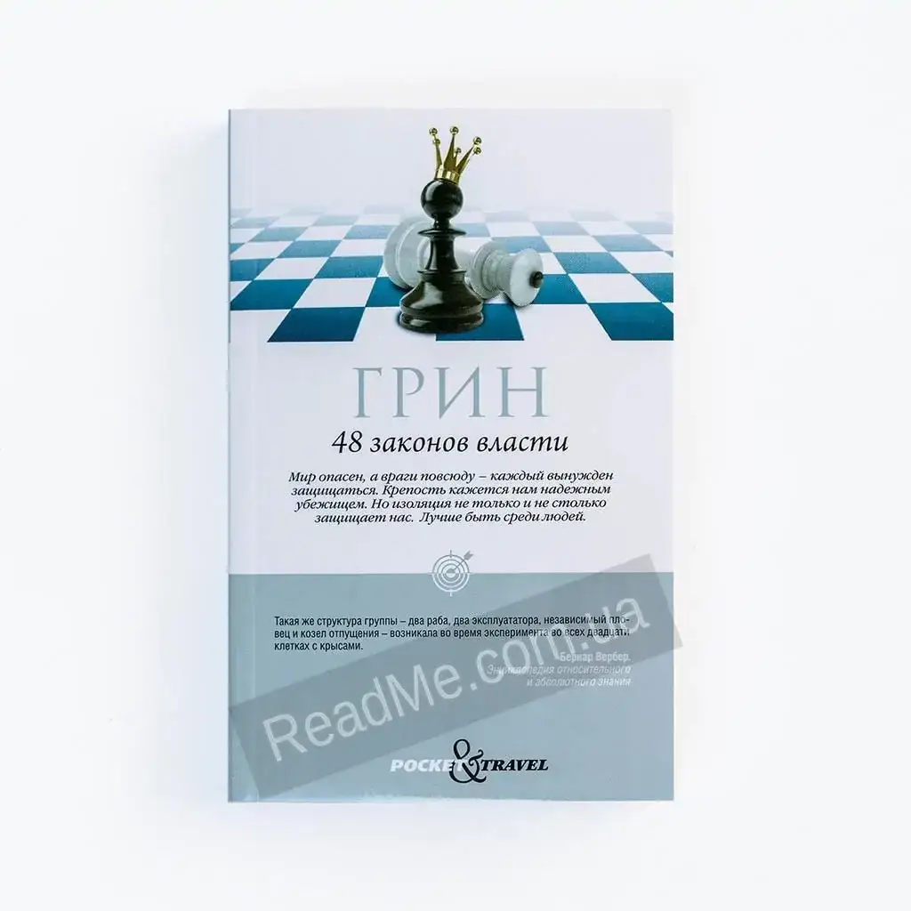 

Книга 48 законов власти (мягкий переплет). Грин Роберт