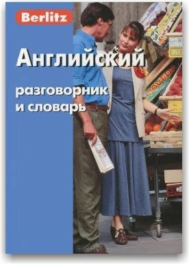 

Berlitz. Английский разговорник и словарь