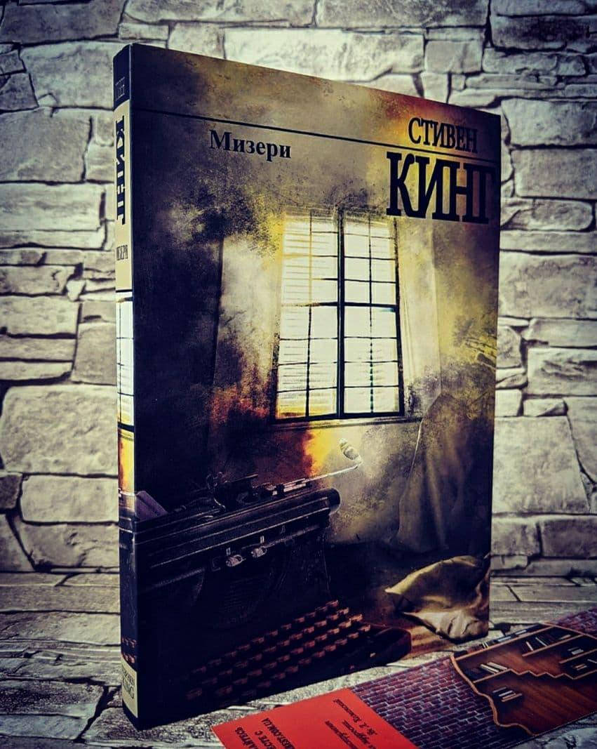 

Книга "Мизери" Стивен Кинг