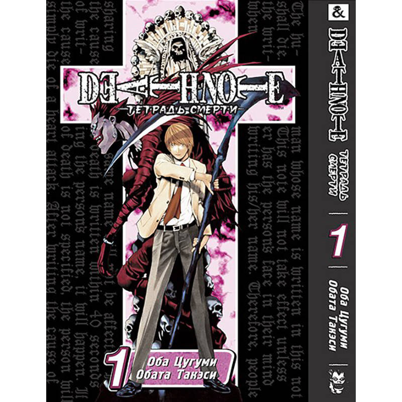 

Манга Тетрадь смерти Том 01 | Death Note