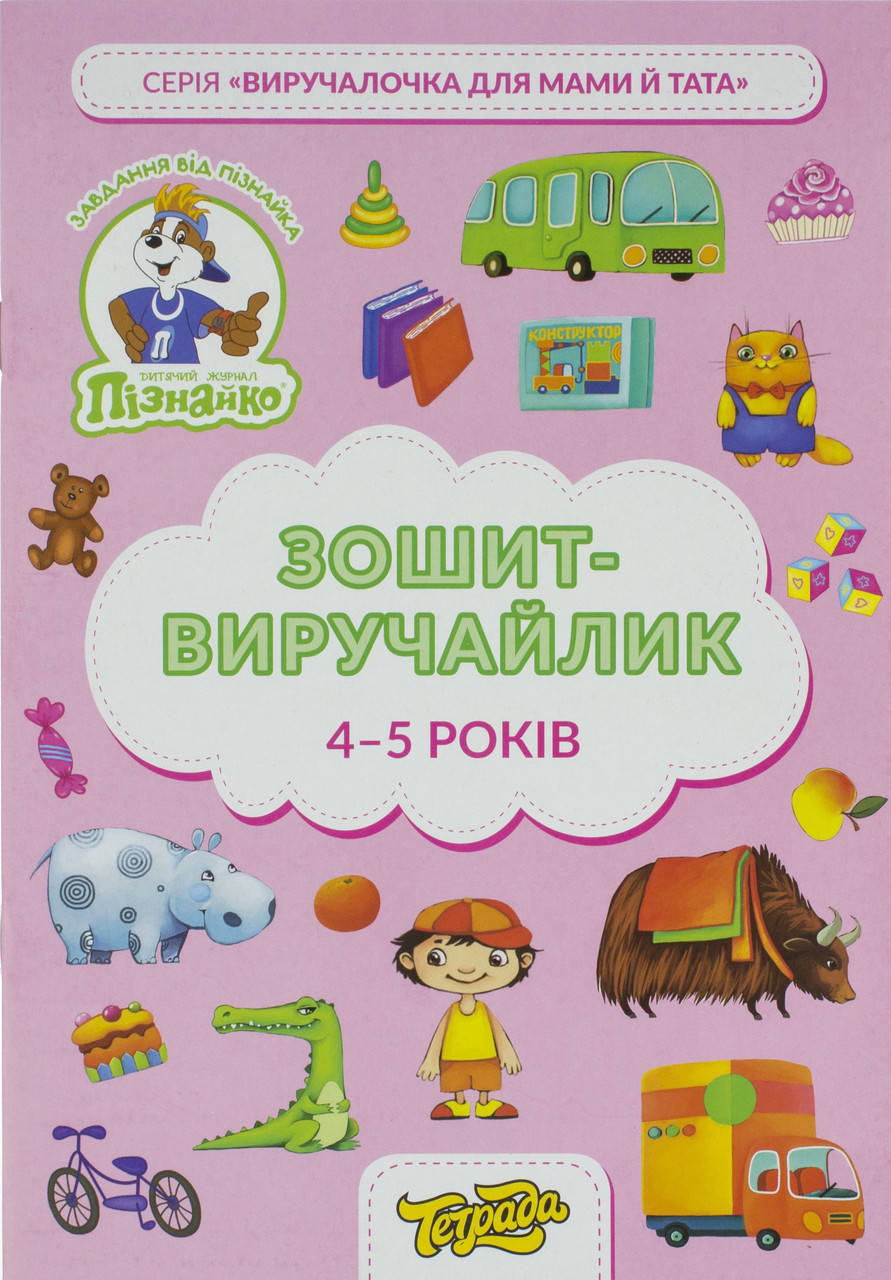 

Зошит-виручайлик "Пізнайко" 4-5 років №ТЕ13033/Тетрада/(1)(50)
