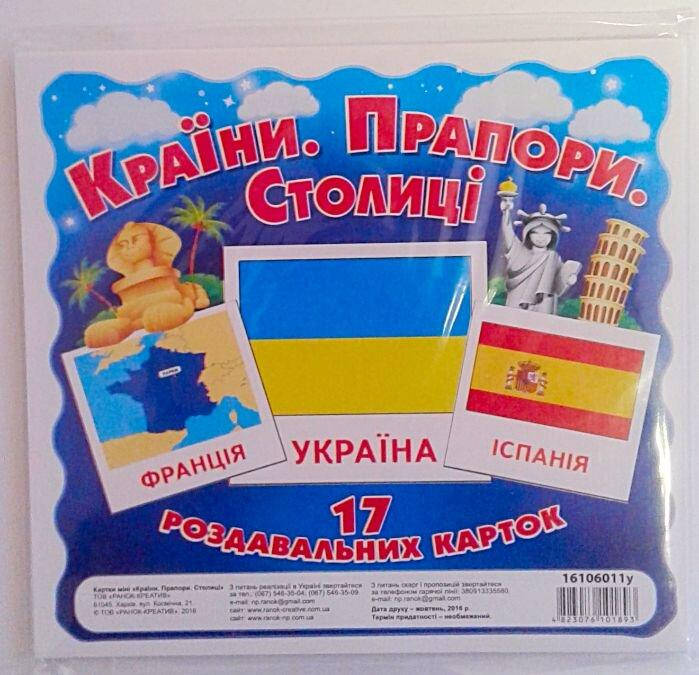 

Наглядные пособия. Країни. Прапори. Столиці 16106011У/1068-1 Ранок Украина