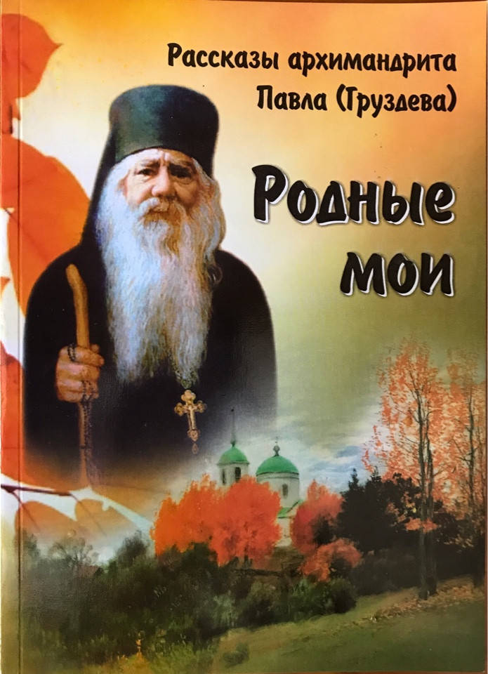 

Родные мои . Рассказы архимандрита Павла (Груздева).