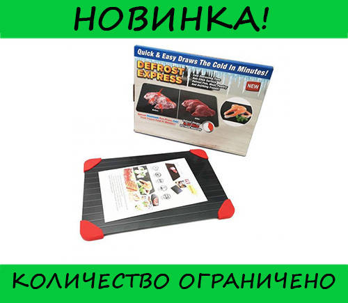 

Алюминиевый коврик Defrost Express, Выгодное